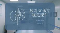 尿毒癥診療規范課件