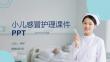 小兒感冒護理課件 PPT