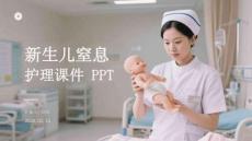 新生兒窒息護理課件 PPT