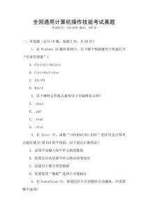 全國通用計(jì)算機(jī)操作技能考試真題