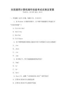 全國通用計(jì)算機(jī)操作技能考試試卷及答案