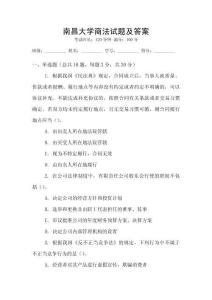 南昌大學商法試題及答案