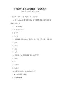 全國通用計(jì)算機(jī)操作水平測(cè)試真題