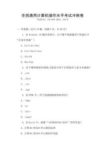 全國通用計(jì)算機(jī)操作水平考試沖刺卷