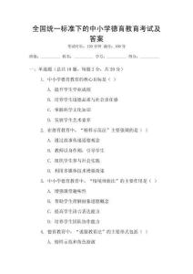 全國統一標準下的中小學德育教育考試及答案