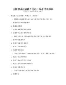全國職業技能提升行動計劃考試及答案