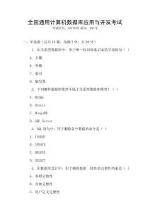 全國(guó)通用計(jì)算機(jī)數(shù)據(jù)庫(kù)應(yīng)用與開發(fā)考試