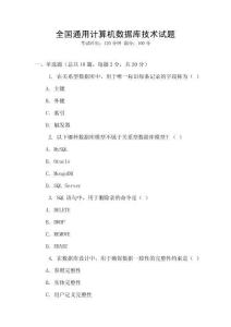 全國(guó)通用計(jì)算機(jī)數(shù)據(jù)庫(kù)技術(shù)試題