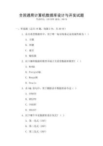 全國(guó)通用計(jì)算機(jī)數(shù)據(jù)庫(kù)設(shè)計(jì)與開(kāi)發(fā)試題