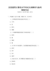 全國通用計算機水平考試大綱解析與備考策略考試