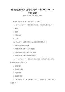 全國通用計算機等級考試一級MS Office應用試題