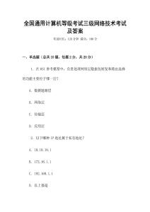 全國通用計算機等級考試三級網絡技術考試及答案