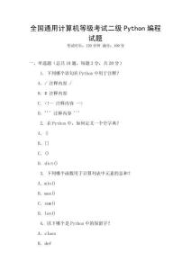 全國(guó)通用計(jì)算機(jī)等級(jí)考試二級(jí)Python編程試題