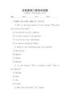 全國(guó)英語(yǔ)二級(jí)考試試題