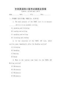 全國(guó)英語(yǔ)四六級(jí)考試真題及答案