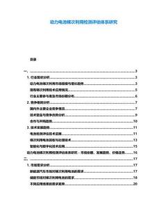 動力電池梯次利用檢測評估體系研究