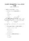 全國通用計(jì)算機(jī)編程基礎(chǔ)：Python語言學(xué)習(xí)試題