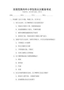 全國范圍內中小學生防火災教育考試