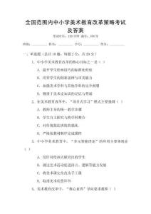 全國(guó)范圍內(nèi)中小學(xué)美術(shù)教育改革策略考試及答案