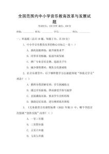 全國(guó)范圍內(nèi)中小學(xué)音樂(lè)教育改革與發(fā)展試題