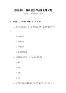 全國通用計算機(jī)視覺與圖像處理試題