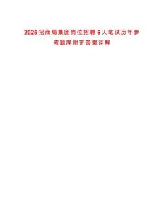 2025招商局集團崗位招聘6人筆試歷年參考題庫附帶答案詳解