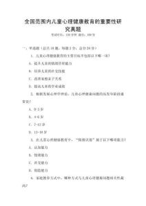 全國范圍內兒童心理健康教育的重要性研究真題