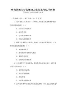 全國范圍內公共場所衛(wèi)生規(guī)范考試沖刺卷