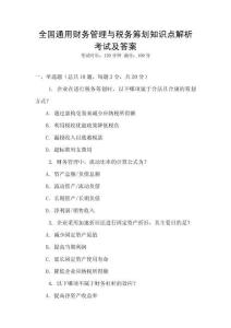 全國通用財務管理與稅務籌劃知識點解析考試及答案