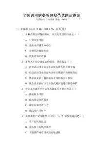 全國通用財務管理規范試題及答案