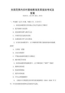全國范圍內(nèi)農(nóng)村基礎(chǔ)教育改革規(guī)劃考試及答案