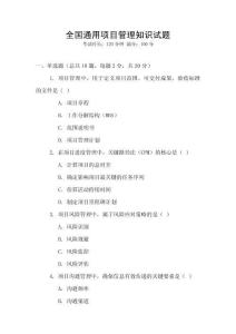 全國通用項目管理知識試題