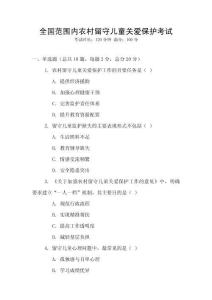全國范圍內農村留守兒童關愛保護考試