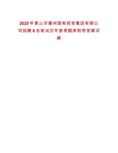 2025年黃山市徽州國有投資集團(tuán)有限公司招聘8名筆試歷年參考題庫附帶答案詳解