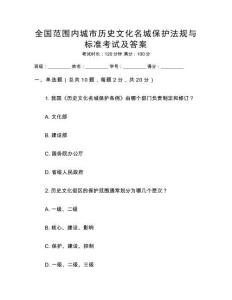 全國范圍內城市歷史文化名城保護法規(guī)與標準考試及答案