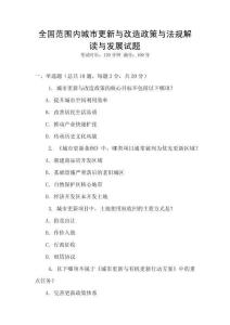 全國(guó)范圍內(nèi)城市更新與改造政策與法規(guī)解讀與發(fā)展試題