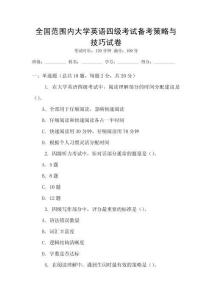 全國范圍內大學英語四級考試備考策略與技巧試卷