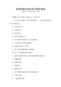 全國范圍內(nèi)安全生產(chǎn)知識考試