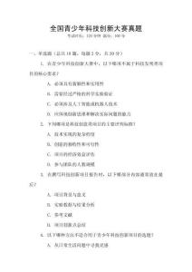 全國青少年科技創新大賽真題