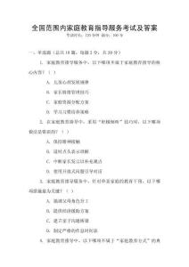 全國范圍內(nèi)家庭教育指導(dǎo)服務(wù)考試及答案