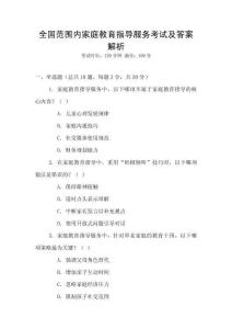 全國范圍內(nèi)家庭教育指導(dǎo)服務(wù)考試及答案解析