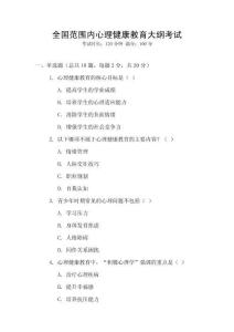 全國范圍內心理健康教育大綱考試