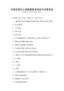 全國范圍內心理健康教育現狀與對策考試