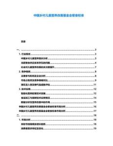 中國(guó)鄉(xiāng)村兒童營(yíng)養(yǎng)改善基金會(huì)餐食標(biāo)準(zhǔn)