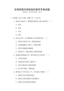 全國范圍內消防知識宣傳手冊試題