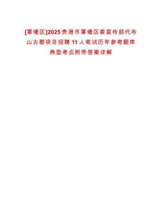 [覃塘區]2025貴港市覃塘區委宣傳部代布山古郡項目招聘11人筆試歷年參考題庫典型考點附帶答案詳解