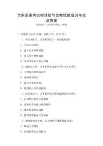 全國范圍內災害預防與自救技能培訓考試及答案