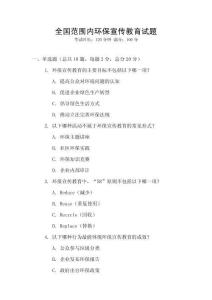 全國范圍內環保宣傳教育試題