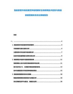 智能家居市場拓展競爭格局解析及物聯網技術趨勢與智能家居管理體系優化策略報告