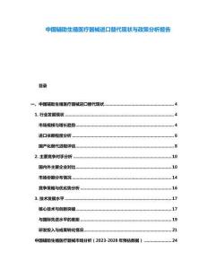 中國輔助生殖醫(yī)療器械進(jìn)口替代現(xiàn)狀與政策分析報(bào)告